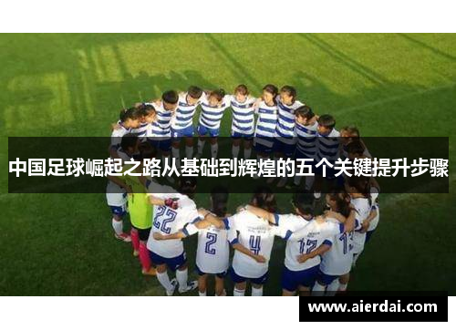 中国足球崛起之路从基础到辉煌的五个关键提升步骤