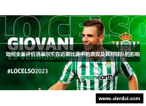 如何全面评价洛塞尔索在近期比赛中的表现及其对球队的影响
