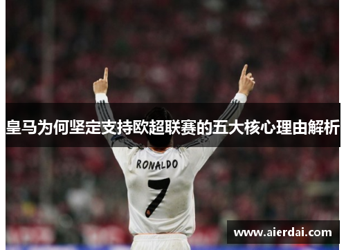 皇马为何坚定支持欧超联赛的五大核心理由解析