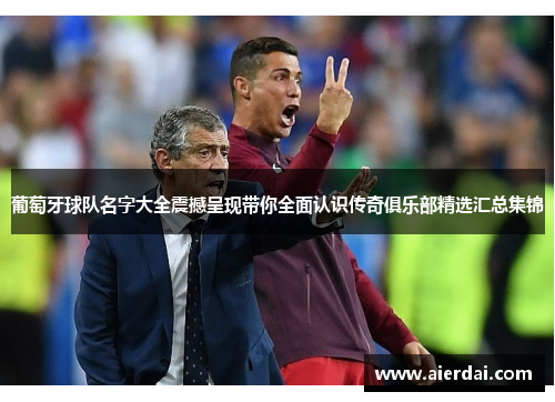 葡萄牙球队名字大全震撼呈现带你全面认识传奇俱乐部精选汇总集锦