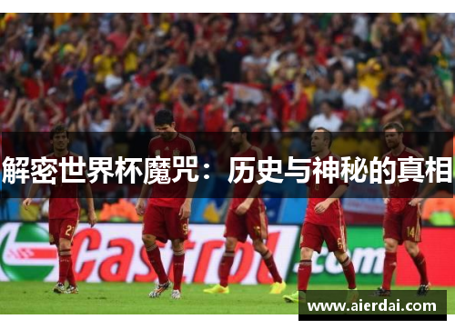 解密世界杯魔咒:历史与神秘的真相 解密世界杯魔咒:历史与神秘的真相