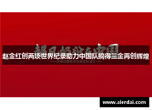 赵金红创两项世界纪录助力中国队摘得三金再创辉煌 赵金红创两项世界纪录助力中国队摘得三金再创辉煌