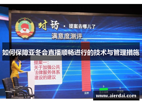 如何保障亚冬会直播顺畅进行的技术与管理措施